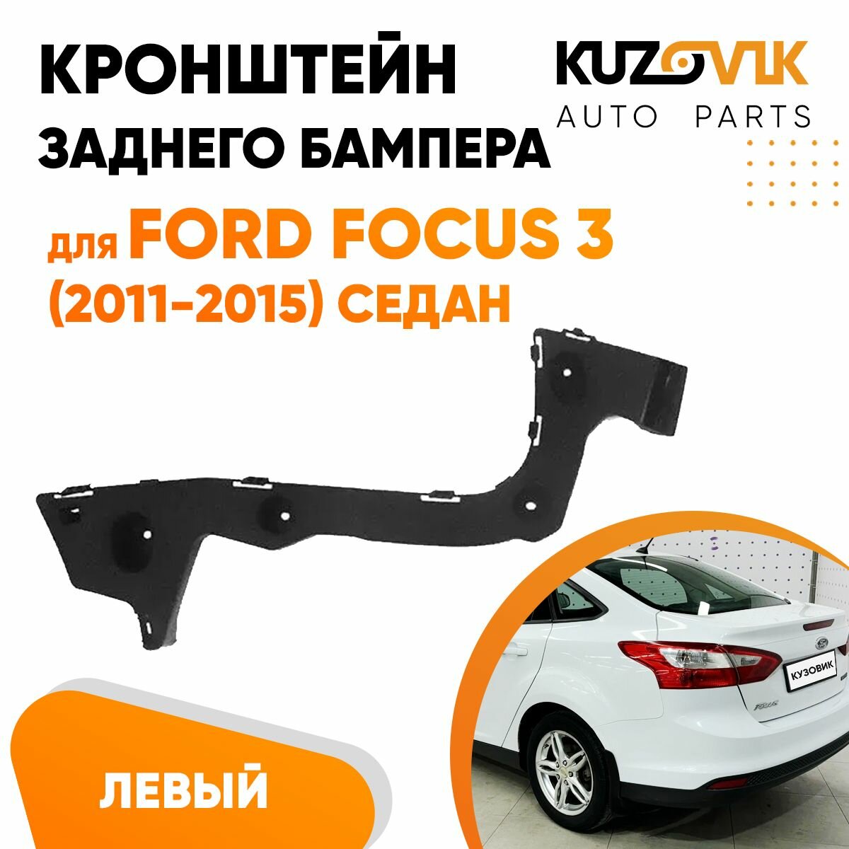 Кронштейн крепление заднего бампера левый для Форд Фокус Ford Focus 3 (2011-2015) седан, новый заводское качество