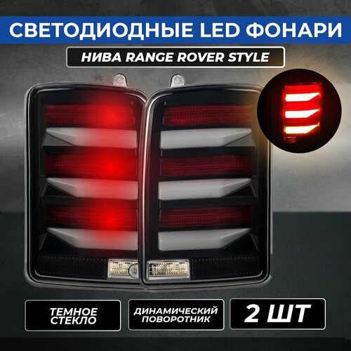 Светодиодные LED фонари Нива NEW Range Rover style темные 2 шт 6426₽