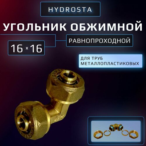 Обжимной угольник 16 мм х 16 мм цанга-цанга Hydrosta для металлопластиковой трубы 1 шт 478₽