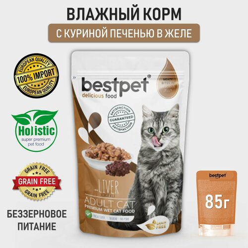 Корм для кошек влажный беззерновой BESTPET кусочки с куриной печенью в желе, пауч 85г
