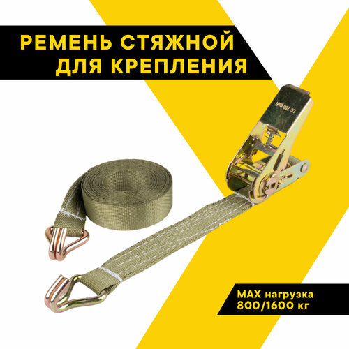 Ремень стяжной для крепления груза 800/1600 кг, 3 метра, ширина 25 мм, с храповым механизмом 110 мм, спецсерия 