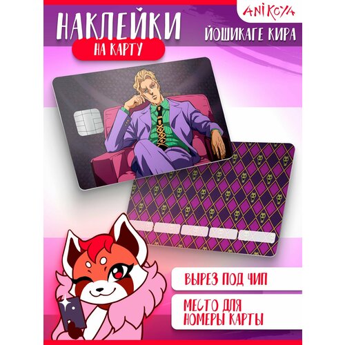 Наклейки на карту банковскую ДжоДжо 300₽