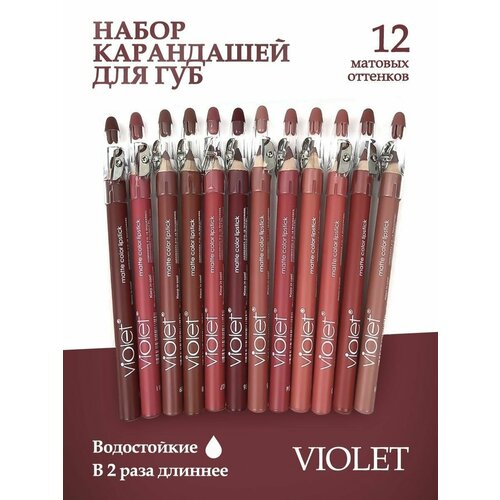 Violet Карандаши для губ набор матовые нюдовые 12 шт 600₽