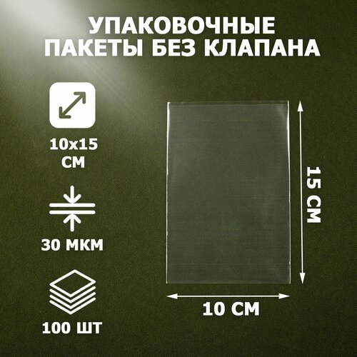 Пакеты упаковочные прозрачные 10х15 см 100 шт 30 мкм без клеевого клапана для упаковки и хранения 451₽