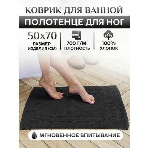 Коврик для ванной/душа (700 г/м2). Полотенце для ног 50x70см