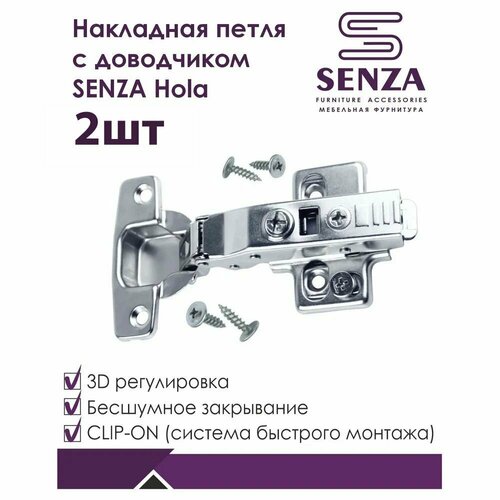 Петля мебельная накладная SENZA Hola,2 шт