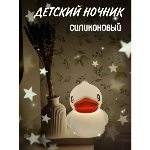 Ночник детский силиконовый утка