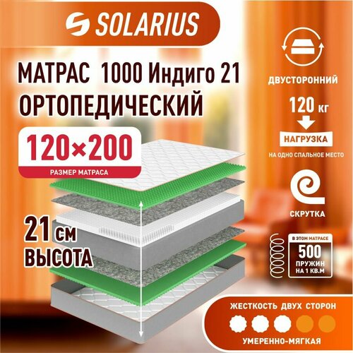Матрас ортопедический Solarius 1000 Индиго 21 120х200 см 20333₽