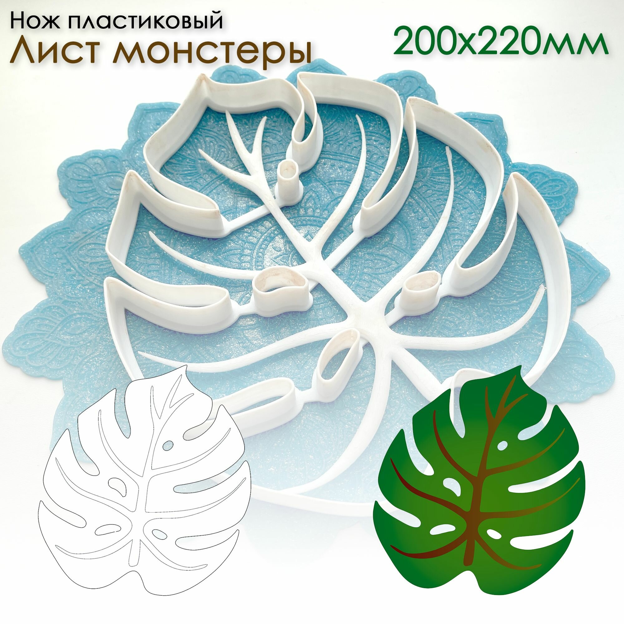 Форма "Лист монстеры" для глины, мастики, теста и другого творчества