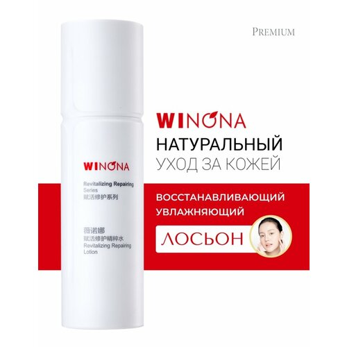 Winona Восстанавливающий и увлажняющий лосьон Revitalizing Repairing Lotion, 120 мл