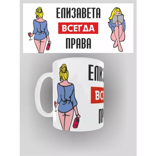 Кружка именная Елизавета всегда права 470₽
