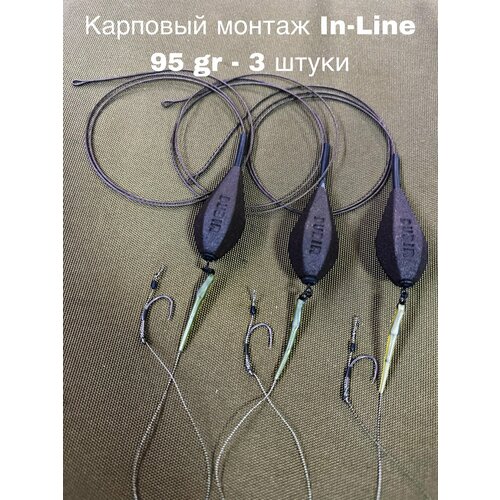 Монтаж №3 инлайн карповый 3 шт. Груз 95 гр, Крючок № 4, Лидкор Climax 65 см, Поводок 19 см.