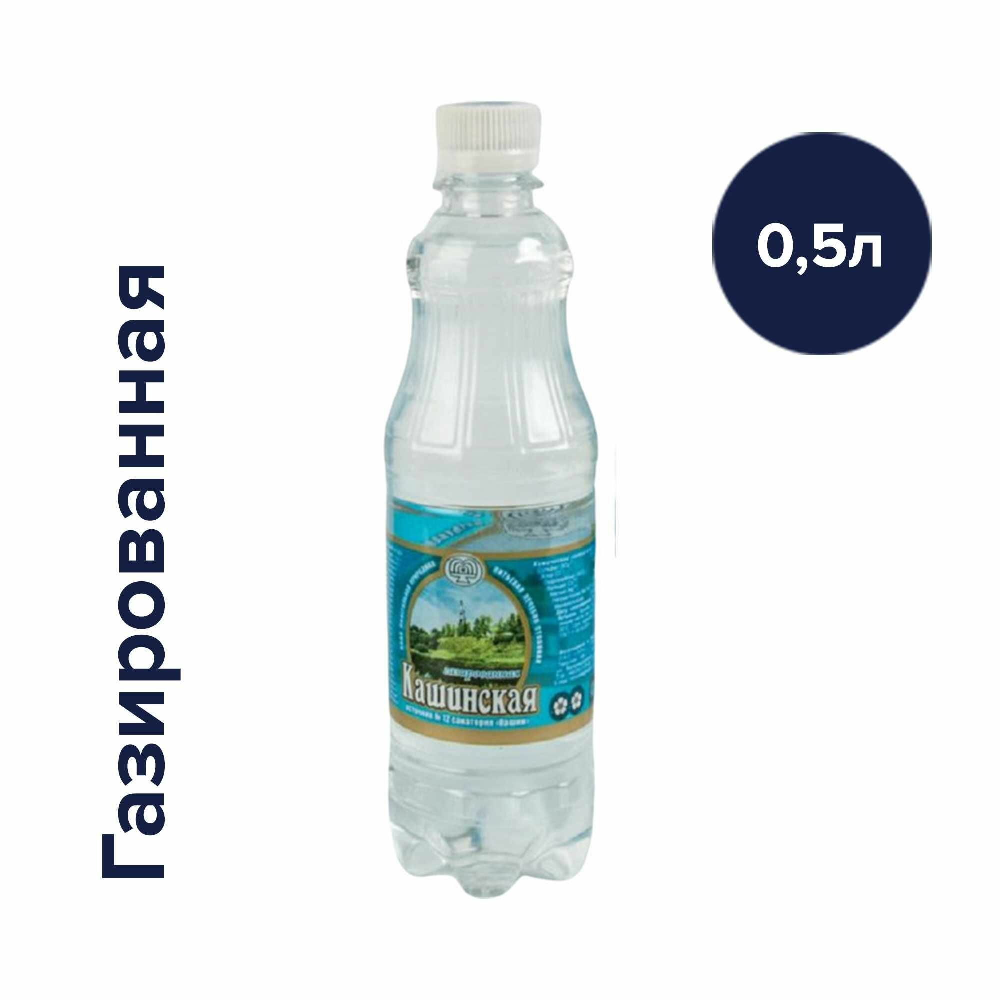 Вода Кашинская минеральная газированная 0,5 х 8 шт.