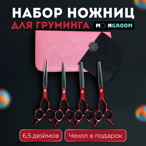 Набор из 4-х ножниц для груминга в чехле MOON BASE Азия Красный ZQH-65 ножницы для стрижки собак и кошек 12600₽