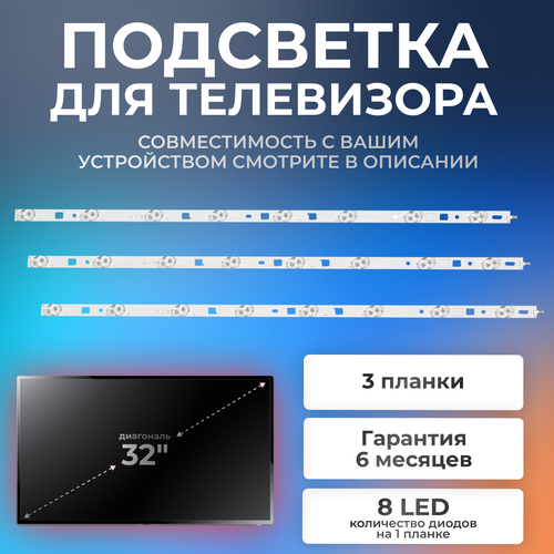 Подсветка LM41-00091J для телевизоров Sony KDL-32R433B, KDL-32R303C, KDL-32RE303, KDL-32R303B, KDL-32RD433 / 32" 3V 8 led (комплект 3 шт) 615mm