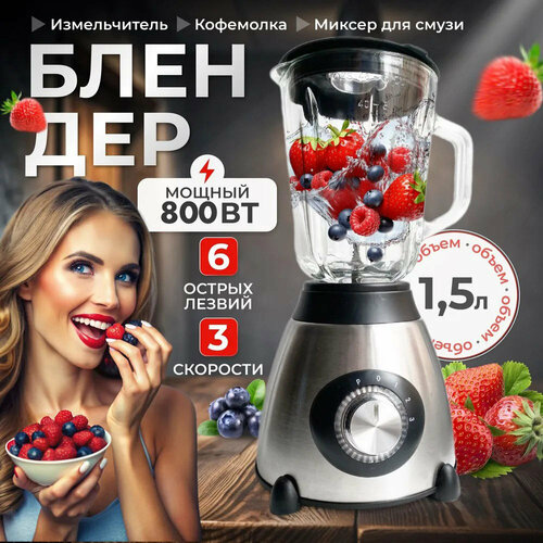 Блендер домашнийстационарныйизмельчитель льдадля смузикофемолка800 Вт кувшин 15 литра импульсный режим3 скорости работы серый 3899₽