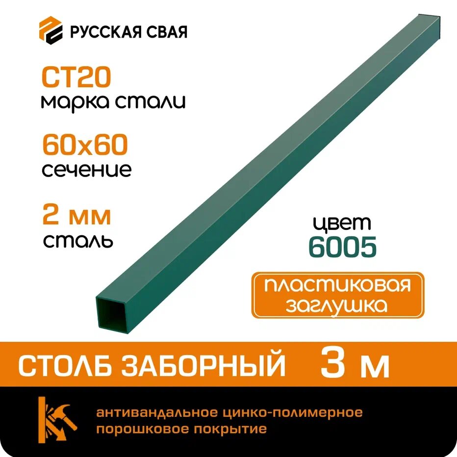 фото Столб для забора 60х60х2мм 3м зеленый RAL 6005 с заглушкой