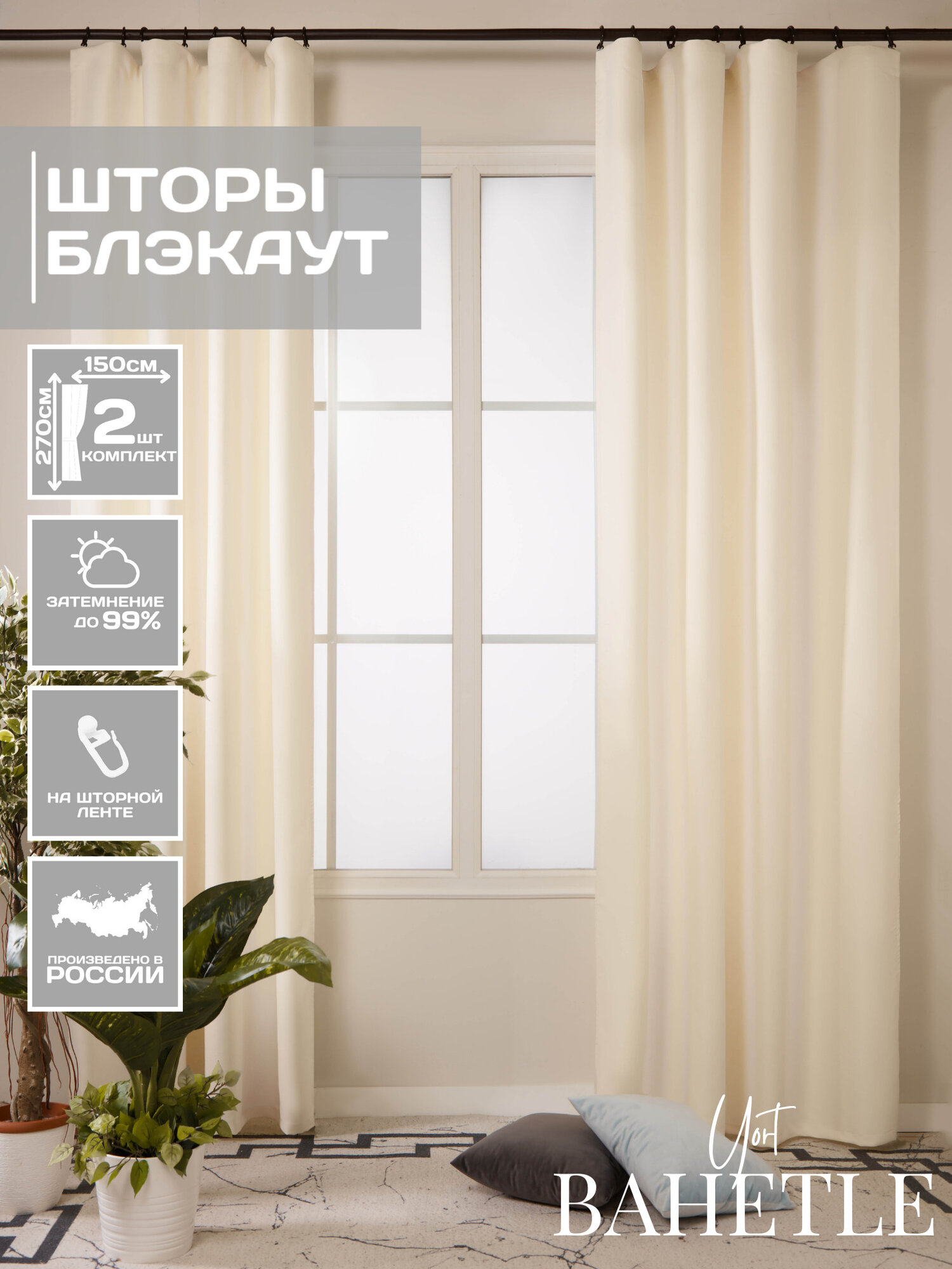 Комплект штор блэкаут 300*270 см,цвет молочный