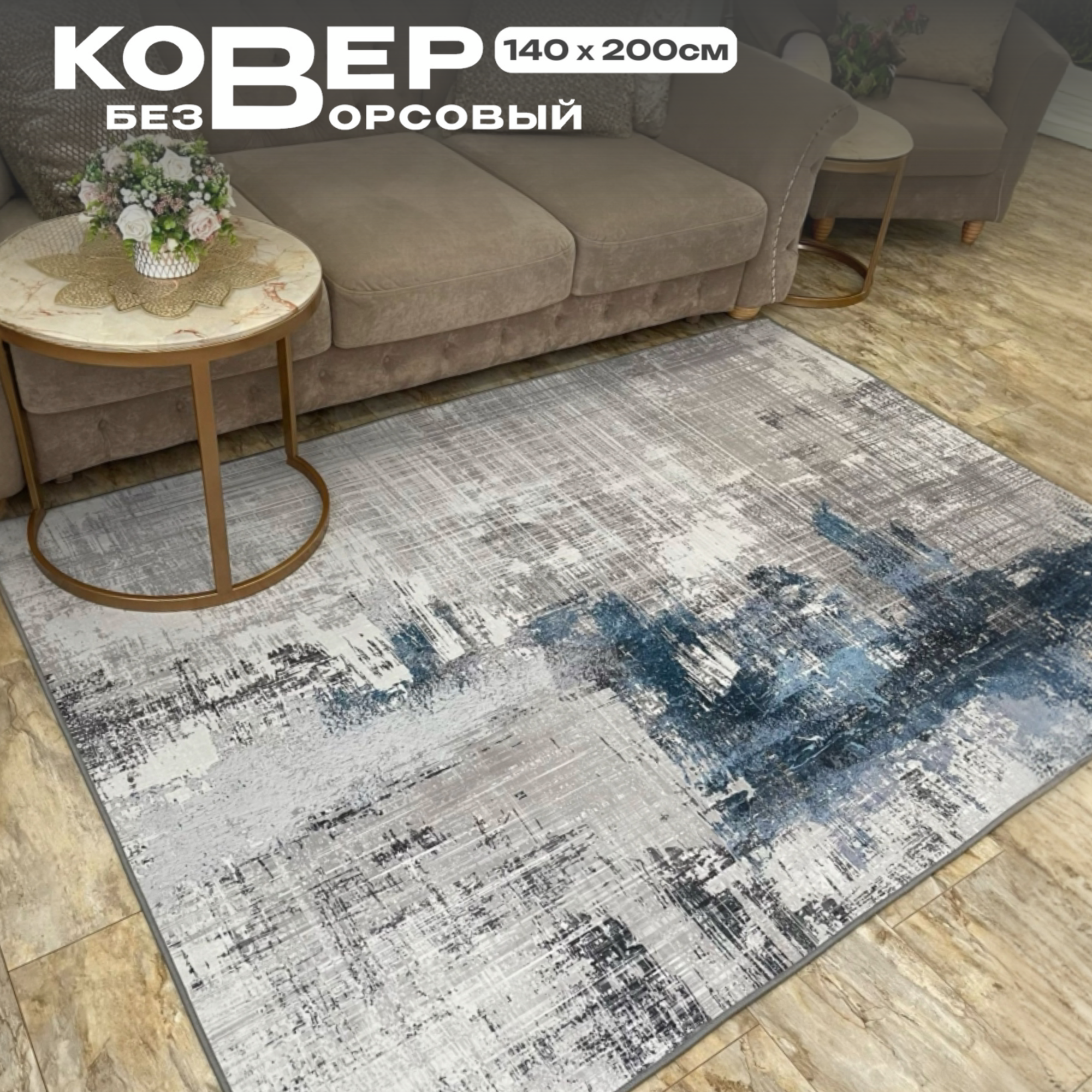фото Ковер на пол в гостиную безворсовый, 885/Г, коврик без ворса в спальню, Like_house, 160*230см
