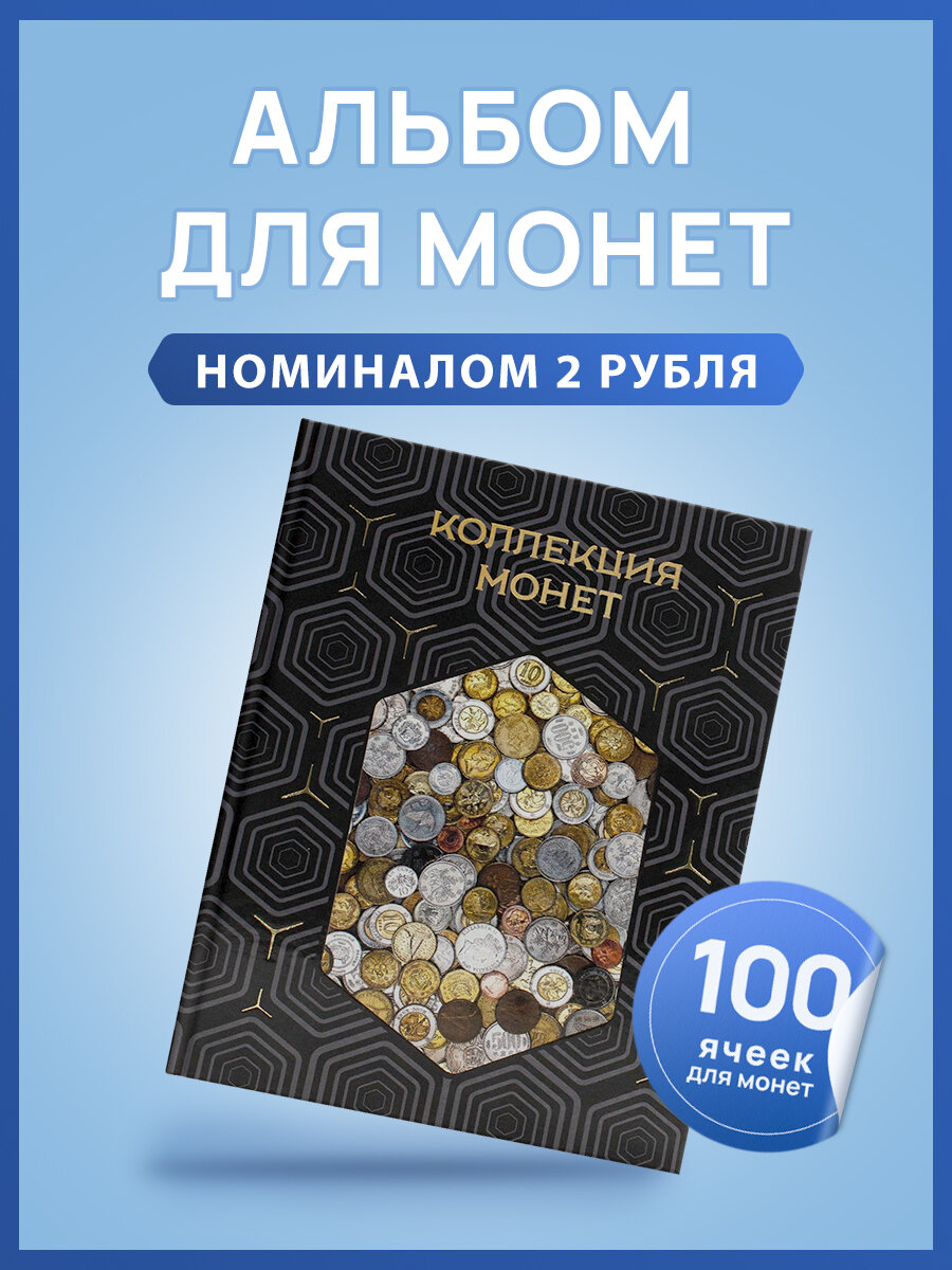 Альбом для коллекционирования монет, Номинал 2 рубля, Черный