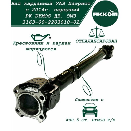 Вал карданный УАЗ-3163 с 2014г передний кардан L-764мм РК DYMOS ДВ ЗМЗ 7900₽