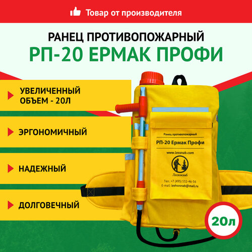 Лесхозснаб Ранец противопожарный Ермак Профи РП-20, объем 20 литров
