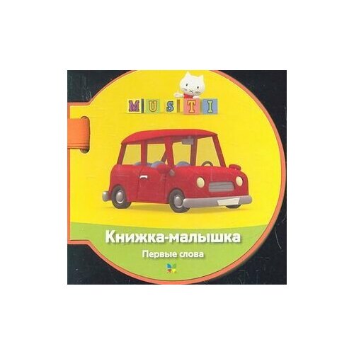 Musti Книжка-малышка Первые слова 990₽