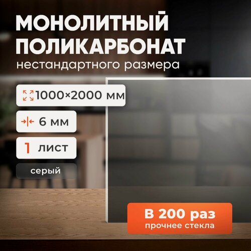 Изображение товара Монолитный поликарбонат 6 мм, 1000х2000 мм, (замена оргстеклу) бронза-серая, - для крыши и навесов, фасадов и перегородок, душевых кабин и остекления, катеров и мотоциклов или для теплиц