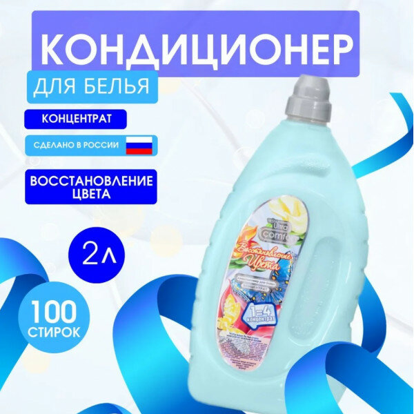 Алва Кондиционер для белья Vesta Ultra comfort Восстановление цвета 2 л