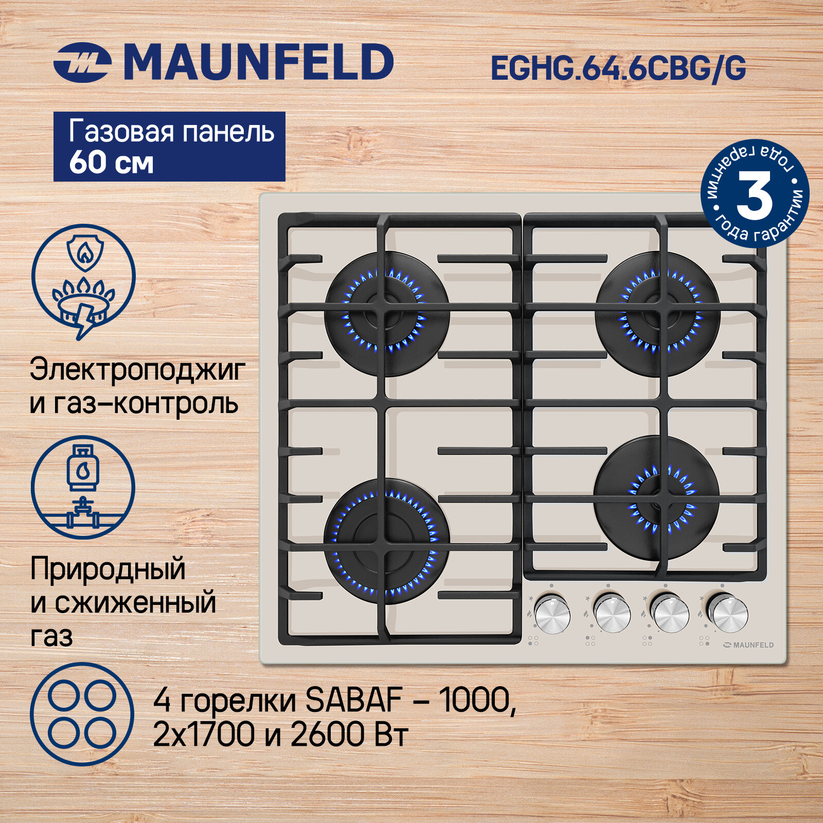 Газовая варочная поверхность Maunfeld EGHG.64.6CBG/G бежевый (ка-00013539)
