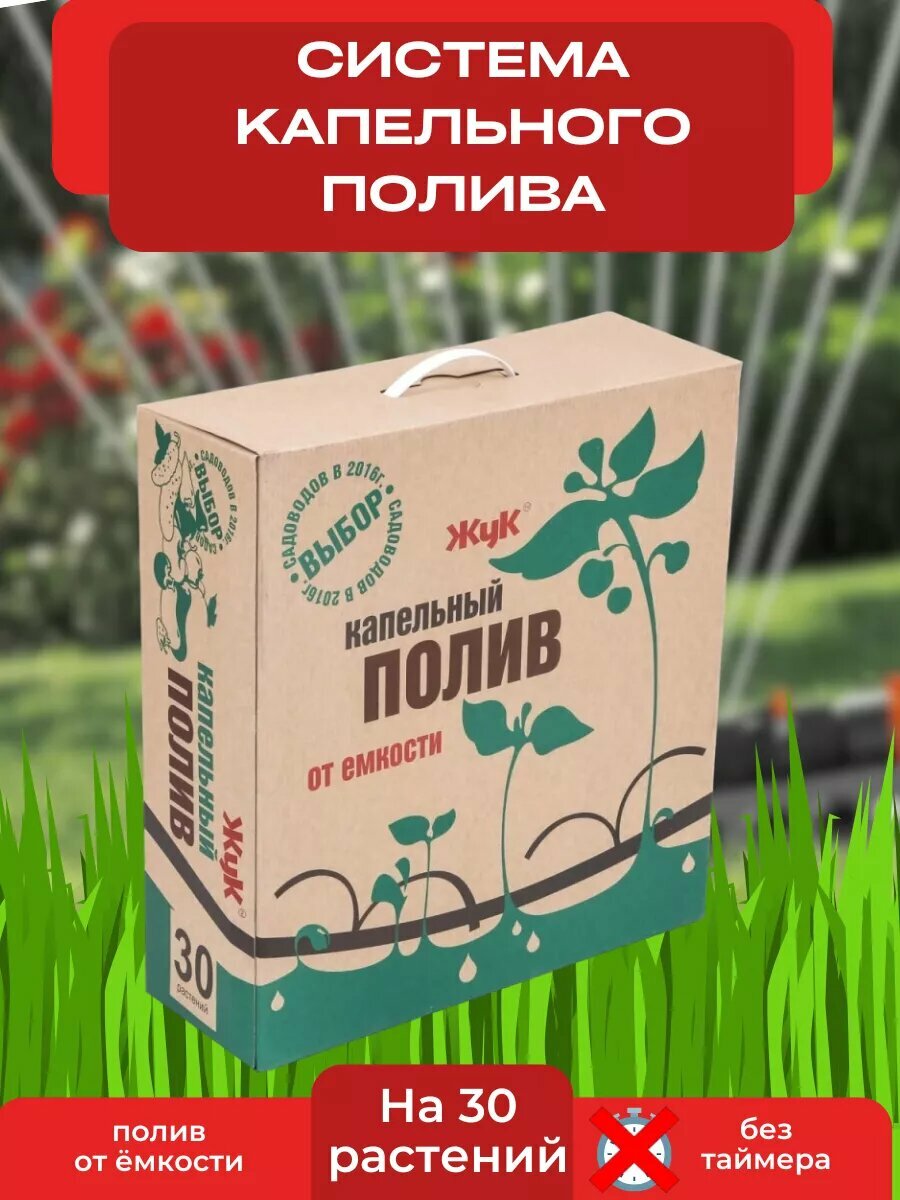 Система капельного полива "Жук", для улицы и сада на 30 растений.