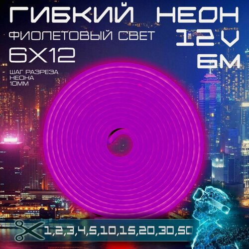 Изображение товара Гибкий неон 12V фиолетовый 6 метров, 6х12, 9.6W, 110 Led, IP67 шаг реза 1 см