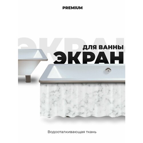Экран под ванну 150 см белый мрамор 1190₽