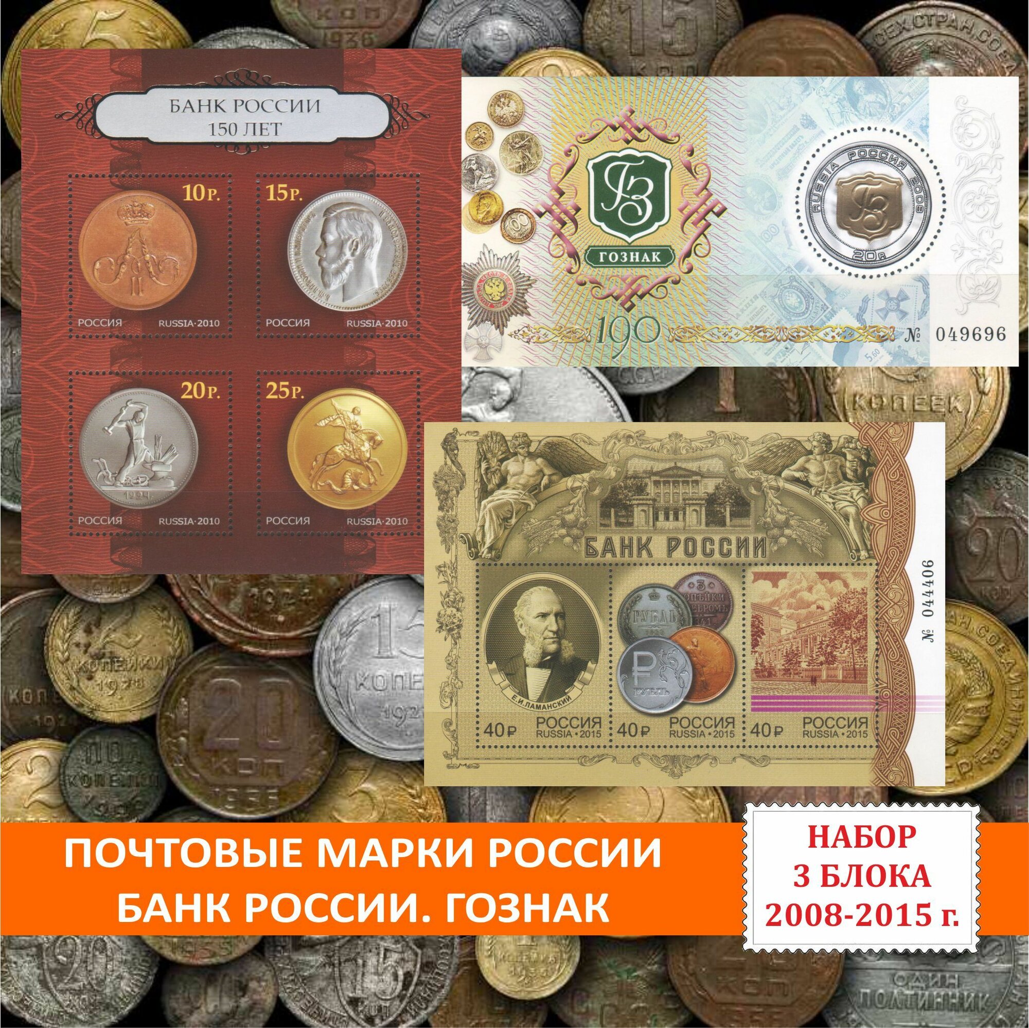 Почтовые марки России Гознак. Банк России. Набор 3 почтовых блока 2008-2015 годов выпуска.