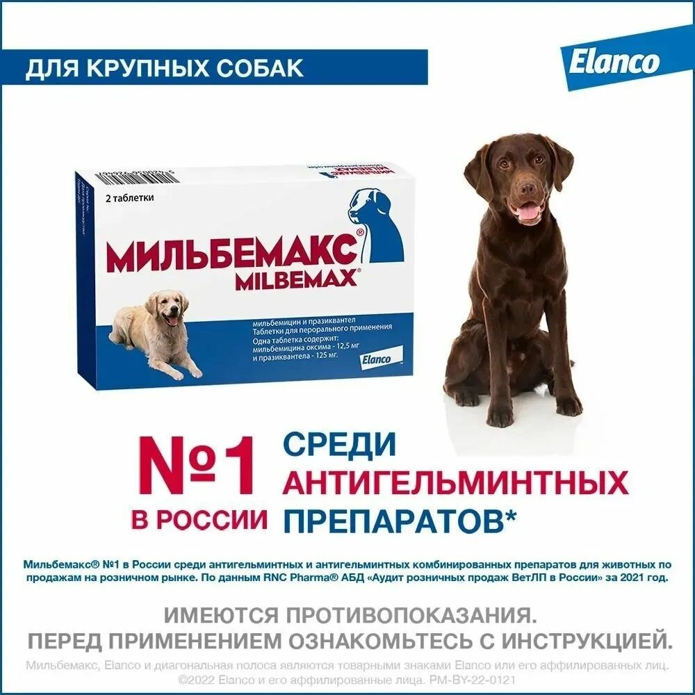 Мильбемакс таблетки от гельминтов для крупных собак (2 таблетки)