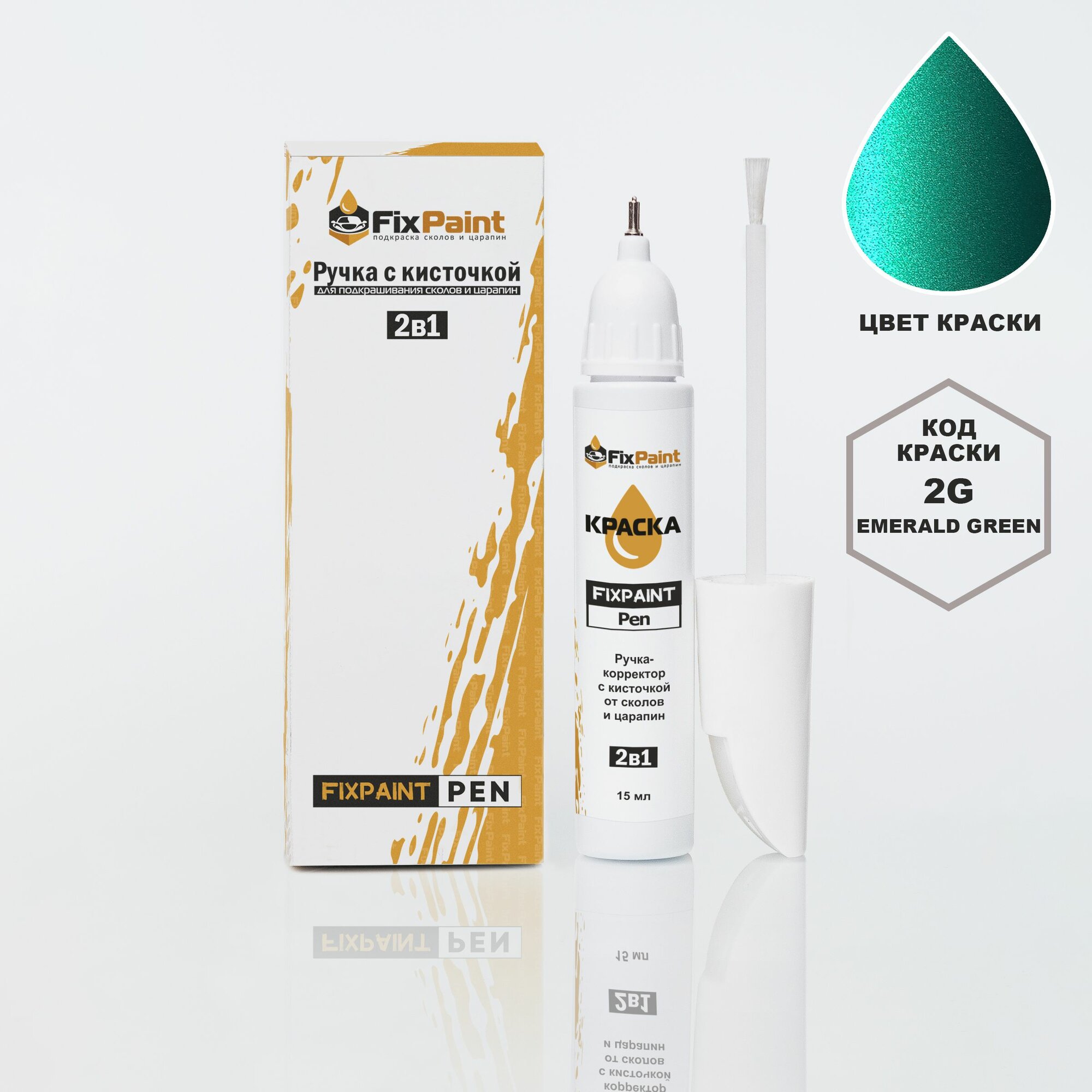 Подкраска KIA, код 2G, EMERALD GREEN, ручка-корректор с кисточкой 2 в 1 FixPaint Pen 15 мл, эмаль для ремонта сколов и царапин