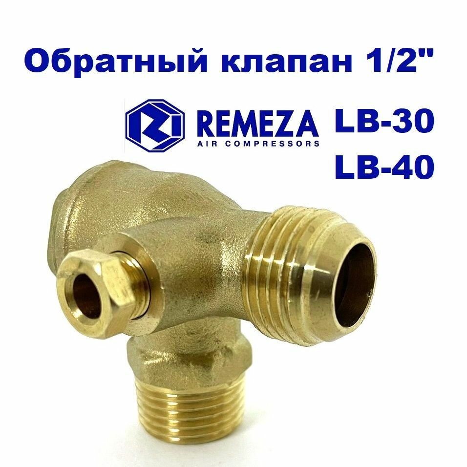 фото Обратный клапан 1/2" для компрессора REMEZA LB30, LB40, ABAC, FUBAG (резьба - 1/2") латунь