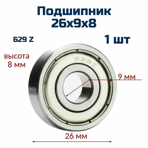 Подшипник 629 Z , 26х9х8 (1 шт) шариковый