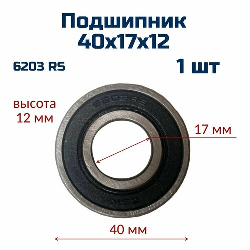 Подшипник 40х17х12 (1 шт) шариковый, в резине