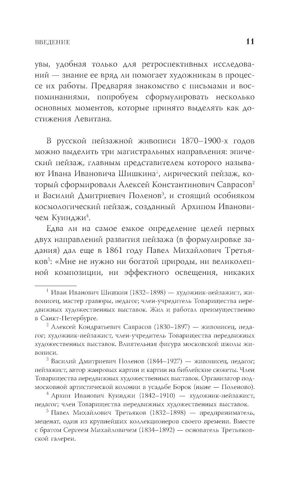 Исаак Левитан. Письма, документы, воспоминания - фото №11