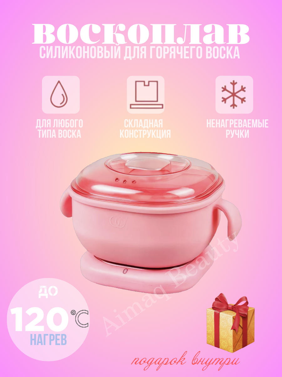 "Воскоплав" для депиляции и сахарной пасты с силиконовой чашей