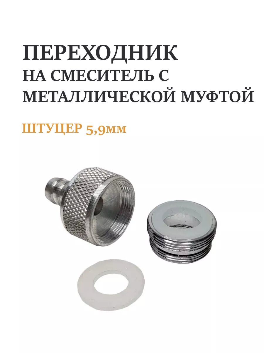 фото Переходник на смеситель штуцер 6 мм
