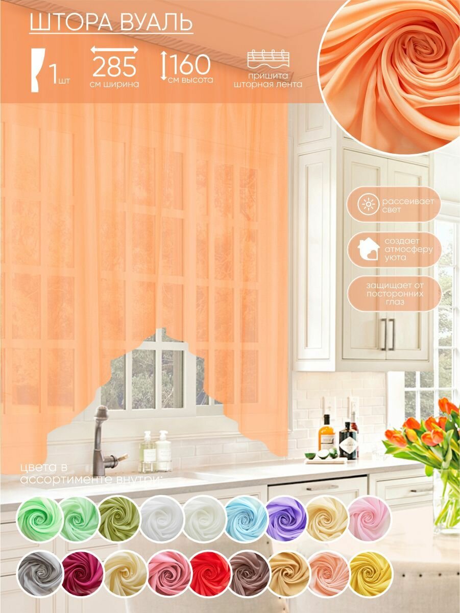 Тюль для комнаты Witerra штора вуаль 285 160 цветная