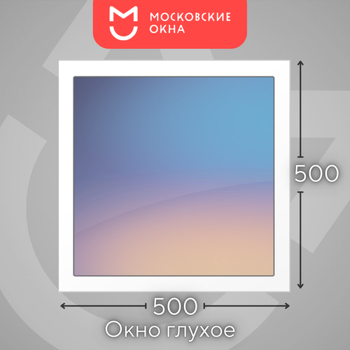 Пластиковое окно 500х500 мм ПВХ РЕХАУ BLITZ глухое одностворчатое, с двухкамерным стеклопакетом