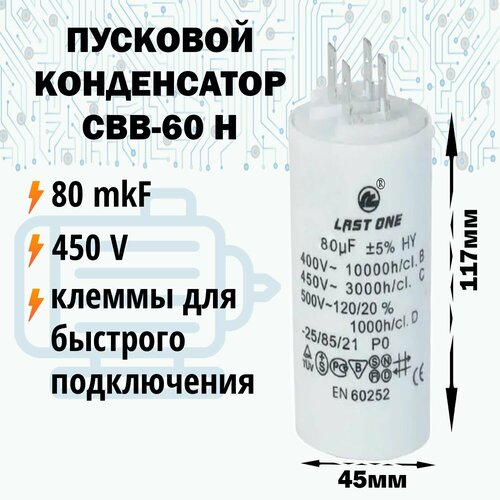 Пусковой конденсатор 10 мкФ / 450 В с клеммами