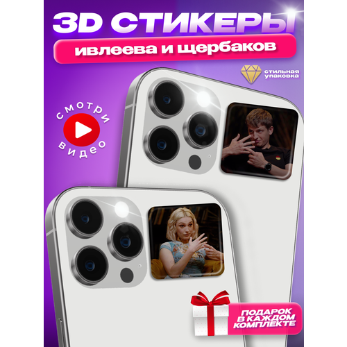 Парные 3д стикеры на телефон наклейки Ивлеева и Щербаков