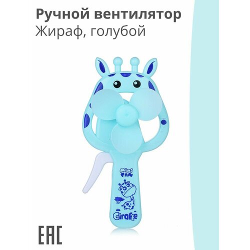 Детский ручной вентилятор Жираф голубой Мини вентилятор детский 299₽