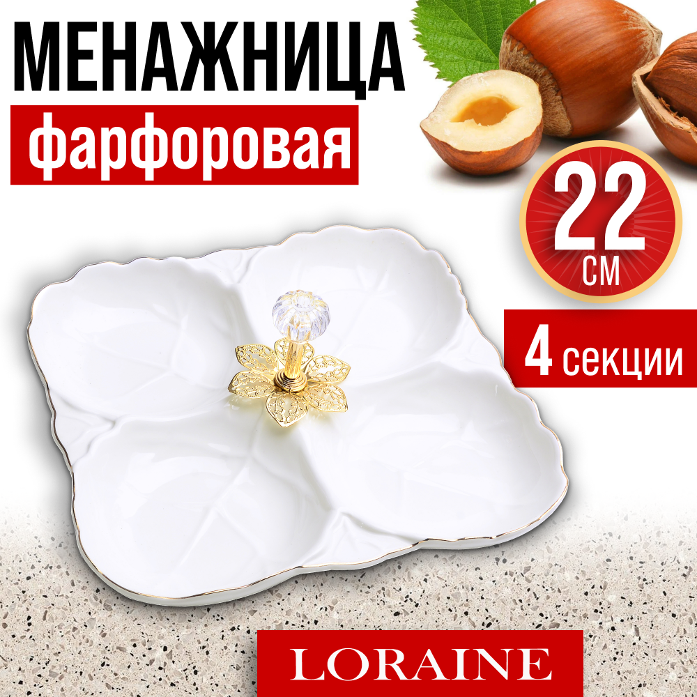 фото Менажница 4 секции 22х22х3,5см из фарфора LORAINE 60048