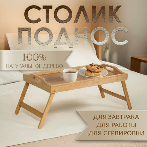 Изображение товара Столик-поднос Дарим Красиво, для завтрака, с ручками, бамбуковый