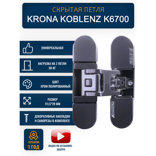 Скрытые дверные петли Krona Koblenz K 6700 полированный хром 5429₽